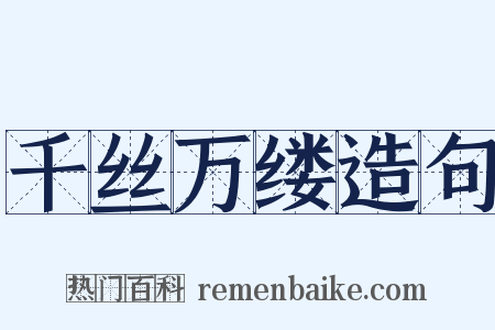 千丝万缕造句是什么意思的图片